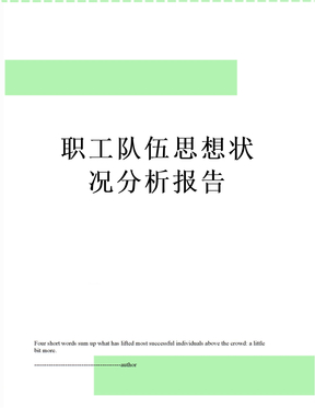 最新职工队伍思想状况分析报告