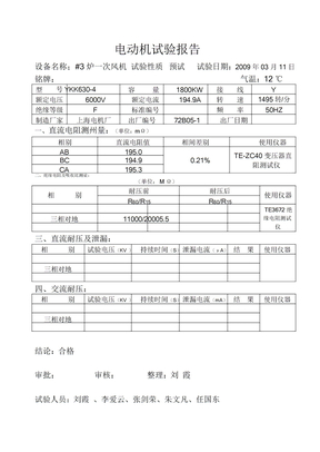 电动机试验报告