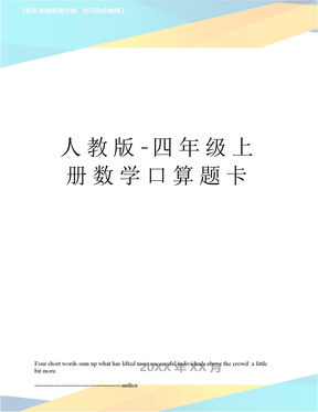 人教版-四年级上册数学口算题卡