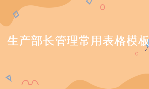 生产部长管理常用表格模板
