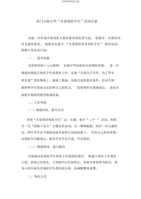 关爱残疾帮扶方案