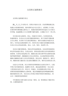 文员转正述职报告