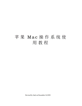 苹果Mac操作系统使用教程