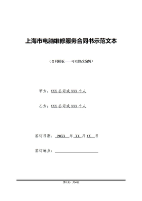 上海市电脑维修服务合同书示范文本