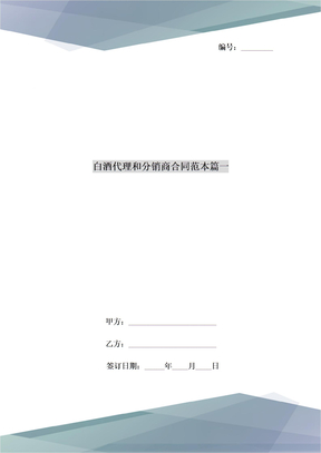 白酒代理和分销商合同范本3篇