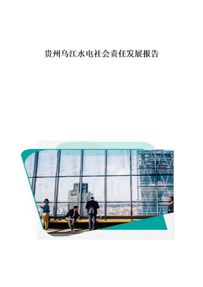 贵州乌江水电社会责任发展报告