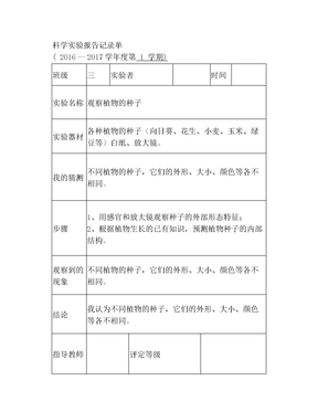 科学实验实验报告记录单