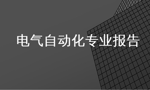 电气自动化专业报告