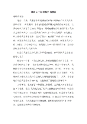 员工辞职报告书模板