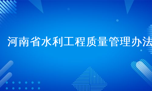 河南省水利工程质量管理办法