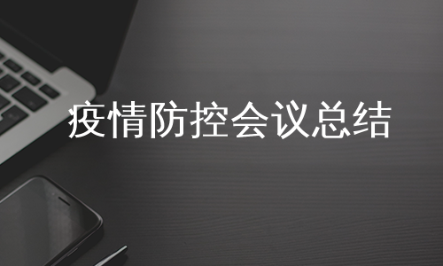 疫情防控会议总结