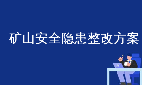 矿山安全隐患整改方案