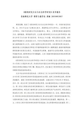 《质的研究方法和社会科学研究》读书报告