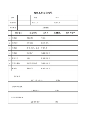 离职工作交接清单