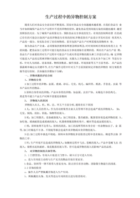 生产过程中的异物控制方案