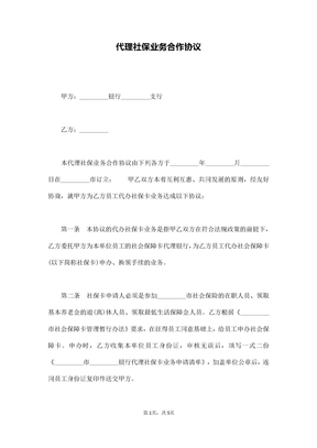 代理社保业务合作协议