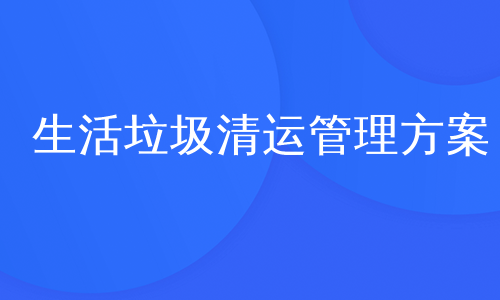 生活垃圾清运管理方案