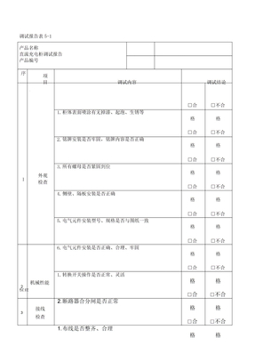 直流系统调试报告计划表格