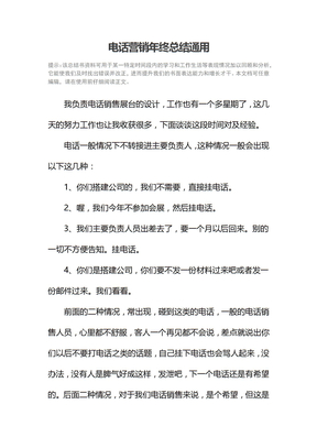 电话营销年终总结通用