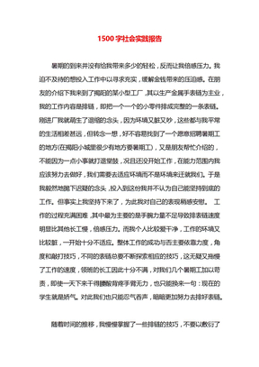 1500字社会实践报告