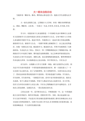 大一期末自我总结