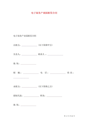 电子商务产业园租赁合同
