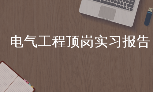 电气工程顶岗实习报告