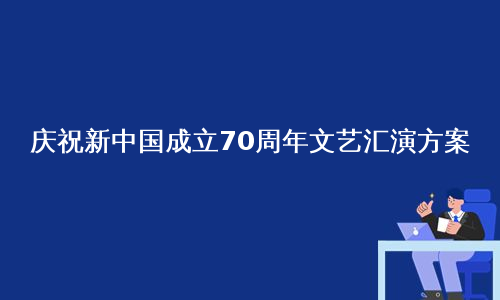 庆祝新中国成立70周年文艺汇演方案