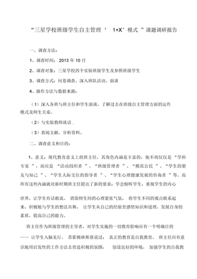 学生自主管理班级调查报告
