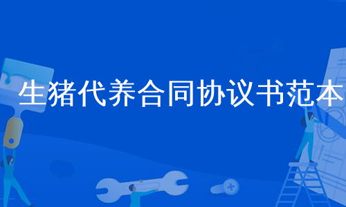 生猪代养合同协议书范本