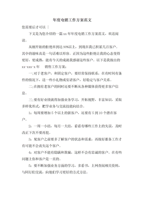 年度电销工作计划范文
