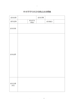 学生社会实践记录表模板