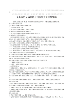 上海有色金属集团公司董事会议事规则