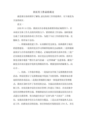 社区月工作总结范文