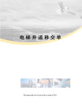 电梯井道移交单