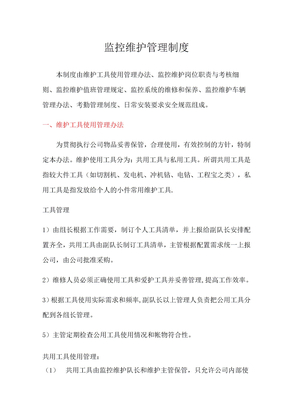 监控维护管理制度