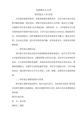 研学旅行工作计划