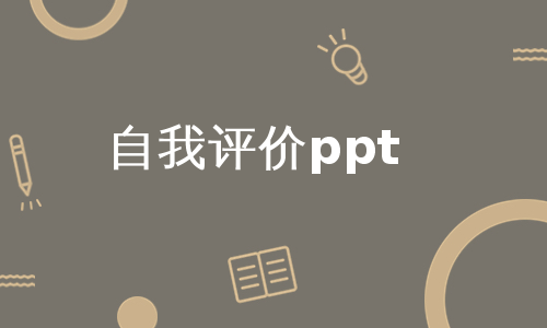 自我评价ppt