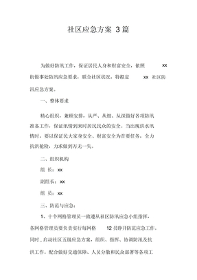 社区应急预案总结3篇