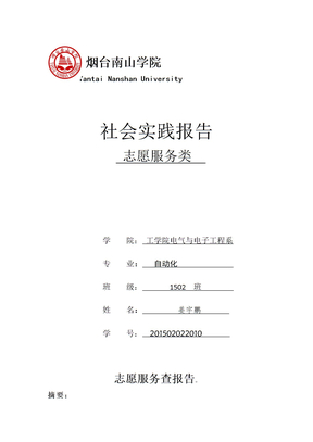 志愿服務類社會實踐報告