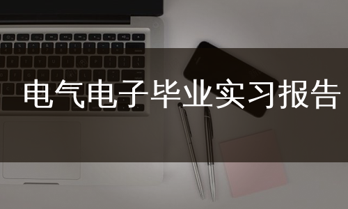 电气电子毕业实习报告