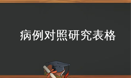 病例对照研究表格