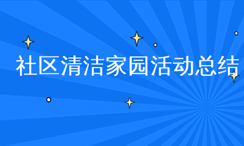 社区清洁家园活动总结