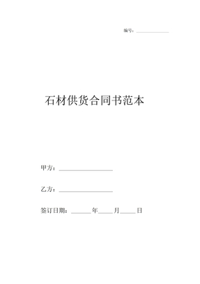 石材供货合同书范本