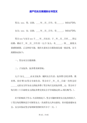 房产归女方离婚协议书范文