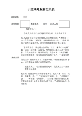 小班幼儿观察记录表