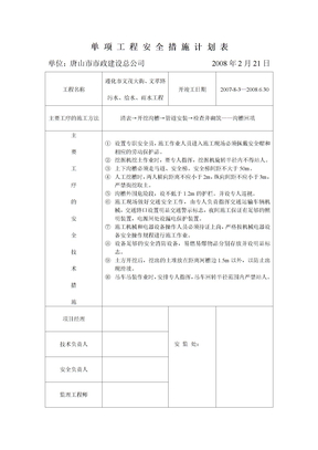 单项工程安全措施计划表