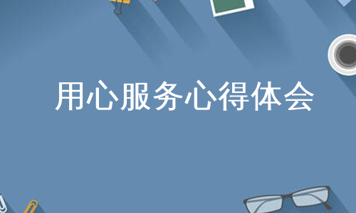 用心服务心得体会