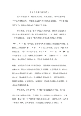 电工专业实习报告范文