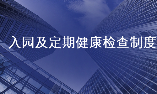 入园及定期健康检查制度